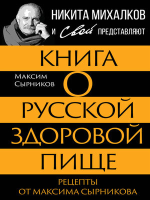 cover image of Книга о русской здоровой пище. Рецепты от Максима Сырникова